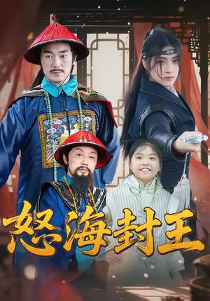 怒海封王(54集) 怒海封王(54集)短剧越看越想看系列