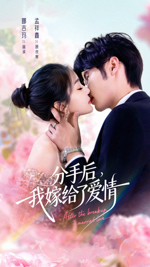 分手后我嫁给了爱情（60集）排行榜前十短剧免费看