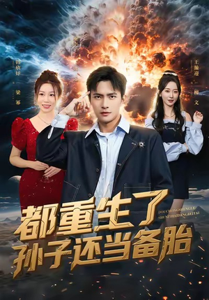 都重生了孙子还当备胎（82集）短剧全集更精彩