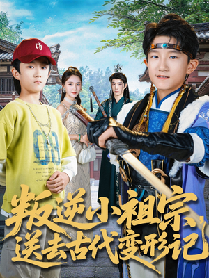 叛逆小祖宗送去古代变形记（70集）好看的古装短剧推荐