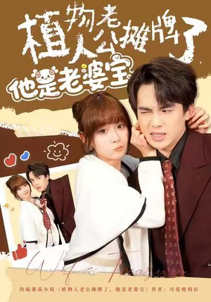 植物人老公摊牌了，他是老婆宝（60集）海量资源短剧免费看