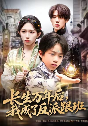长生万年后,我成了反派跟班(80集) 长生万年后,我成了反派跟班(80集)全集短剧免费观影无压力