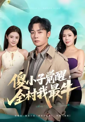 傻小子觉醒，全村我最牛（71集）短剧完整版免费观看