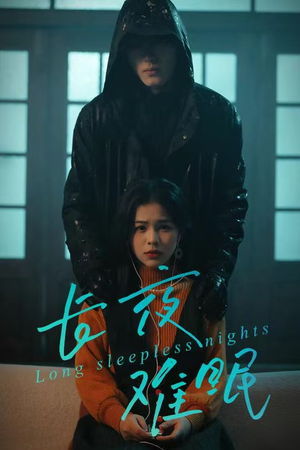 长夜难眠（35集）零花钱看整部短剧的优质平台