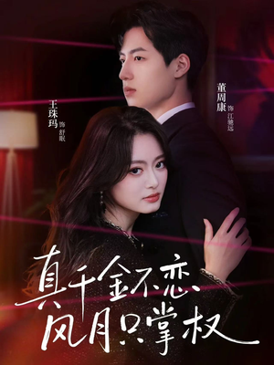 真千金不恋风月只掌权（60集）短剧全集抢先看