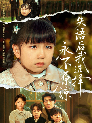 失语后我选择永不原谅（61集）超级好看的短剧追完不后悔