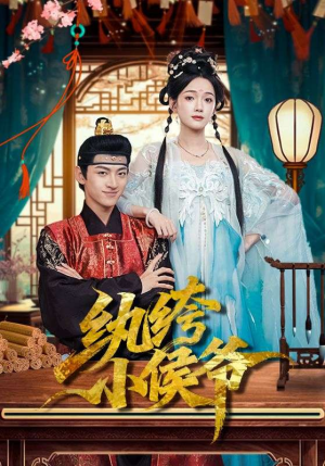 纨绔小侯爷（86集）好看又上头的短剧来了