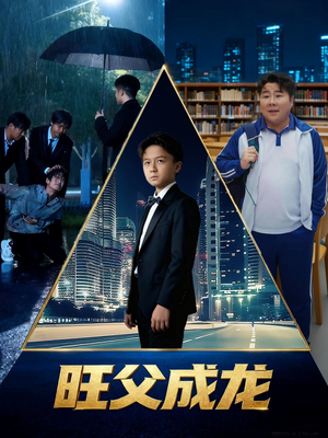 旺父成龙（60集）女帝短剧免费看全集