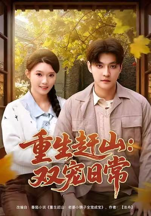 重生赶山：双宠日常（80集）喜欢短剧的来一起追剧吧