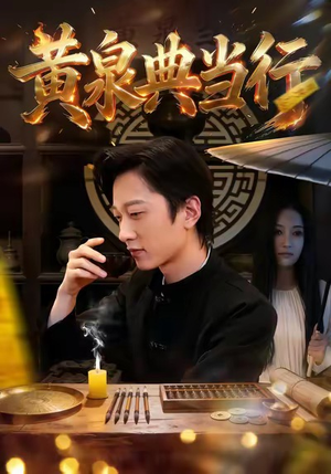 黄泉典当行（34集）最新的短剧太好看了