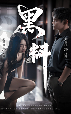 黑料（81集）免费观看最新短剧大结局