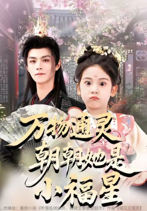 万物通灵朝朝她是小福星（73集）一口气免费看完这部短剧大结局