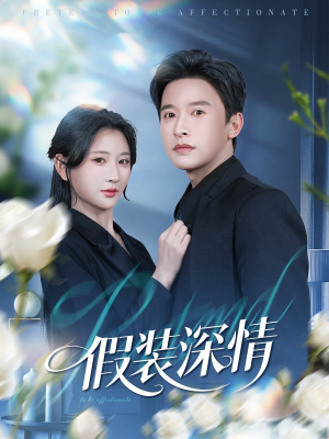 假装深情（60集）在线免费看最新短剧