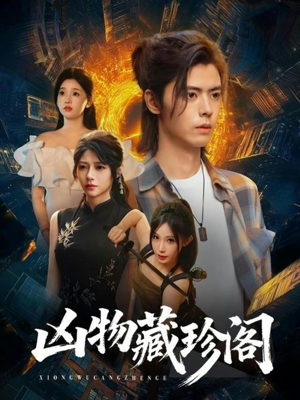 凶物藏珍阁（45集）热门短剧推荐给你