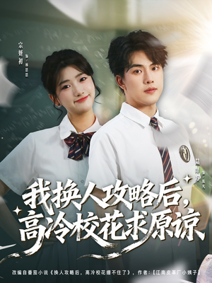 我换人攻略后,高冷校花求原谅(83集) 我换人攻略后,高冷校花求原谅(83集)好看到停不下的短剧
