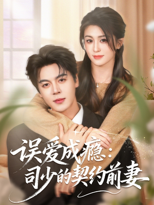 误爱成瘾：司少的契约前妻（70集）每天更新短剧更精彩