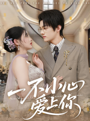 一不小心爱上你（64集）重生短剧免费看全集资源