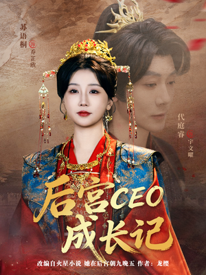 后宫CEO成长记（83集）短剧在哪个平台播放