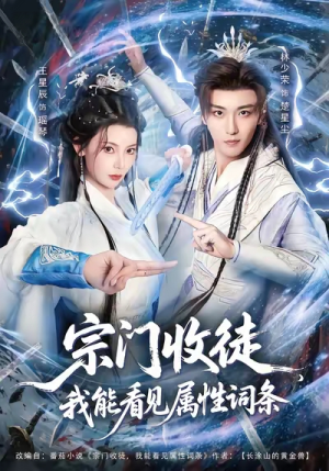 宗门收徒我能看见属性词条（80集）在线就可以看短剧全集了