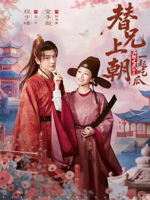 替兄上朝,满朝文武陪我一起吃瓜(69集) 替兄上朝,满朝文武陪我一起吃瓜(69集)韩国短剧精彩片段