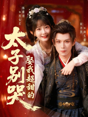太子别哭，娶我超甜的（80集）短剧热播抢先看