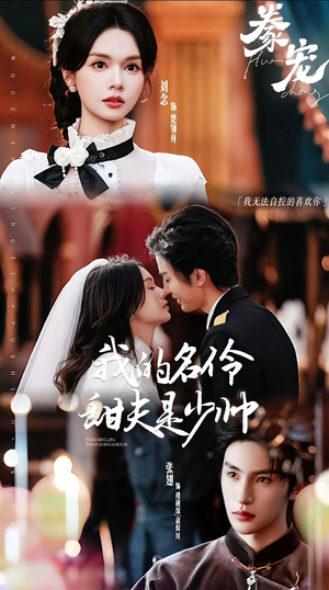 豢宠：我的名伶甜夫是少帅（68集）每天更新最火短剧