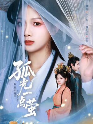 孤光一点萤（60集）一口气免费看完这部短剧