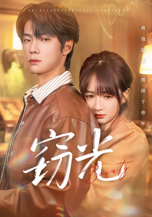 窃光（61集）嫡女的打脸日常短剧全集免费看