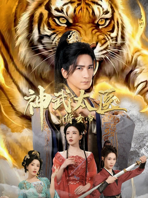 神武太医俏女帝（73集）短剧让她替我爱你精彩后续