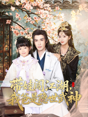 带娃闯江湖，我爸是隐世武神（61集）全集短剧免费观看不收费