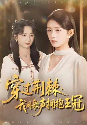 穿过荆棘，我用歌声拥抱王冠（78集）短剧全剧终限免合集