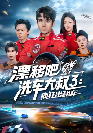 漂移吧洗车大叔3：疯狂出租车（60集）短剧追到爽越看越好看