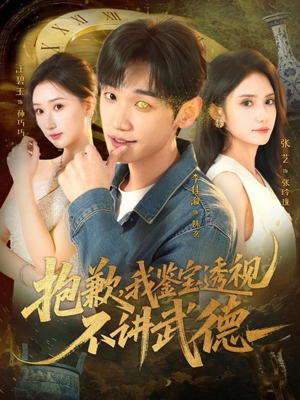 抱歉，我鉴宝透视不讲武德（88集）每天更新精彩短剧