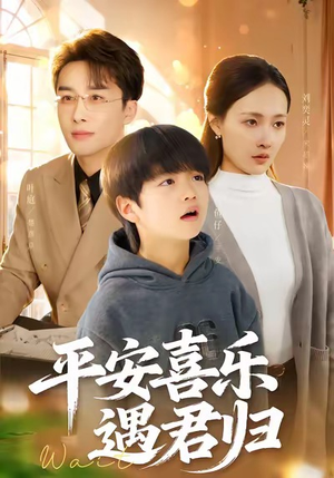 天才宝贝寻爹计（55集）一口气看完全集短剧