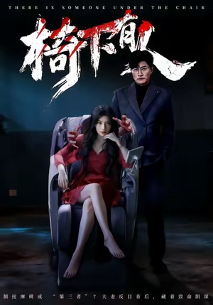 椅下有人（60集）短剧全集畅看无门槛