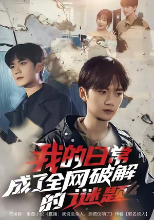 我的日常，成了全网破解的谜题（61集）我全都看完了的经典短剧