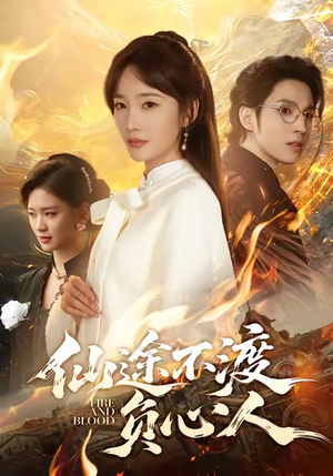 仙途不渡负心人（60集）剧好看短剧推荐