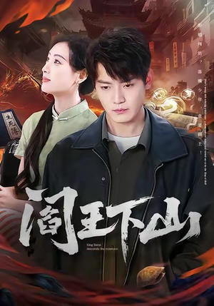 阎王下山（74集）好看短剧来袭抢先看