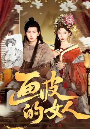 画皮的女人（93集）红果短剧免费看