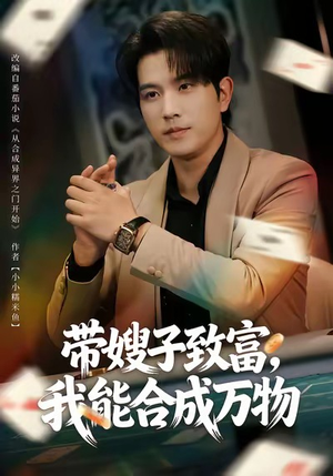 带嫂子致富，我能合成万物（80集）最火的网络小短剧
