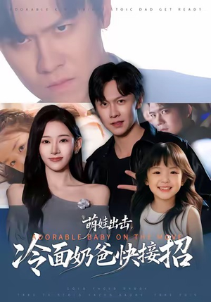 萌娃出击，冷面奶爸快接招（88集）熬夜必追完的热门短剧