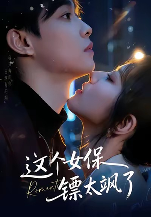 这个女保镖太飒了（72集）短剧合集蓝光画质