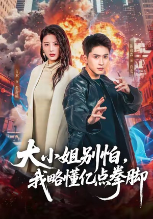 大小姐别怕，我略懂亿点拳脚（67集）越看越好看短剧