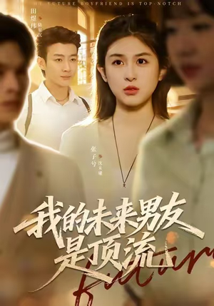 我的未来男友是顶流（74集）无需掏钱整部剧免费看短剧
