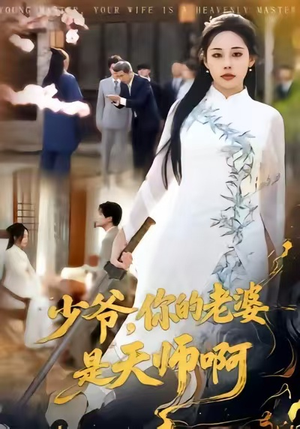 少爷，你的老婆是天师啊（66集）短剧全集大结局
