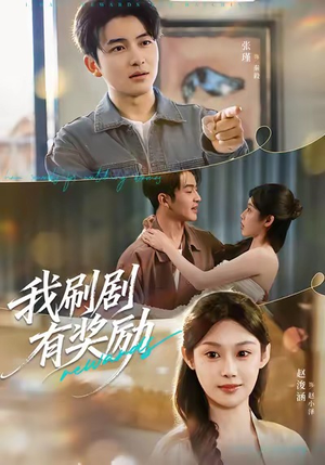 我刷剧有奖励（72集）短剧推荐正在热播