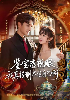 鉴宝透视眼：我真控制不住自己啊（81集）最新短剧热门推荐