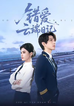 错爱云端日记（50集）真的太好看了短剧推荐