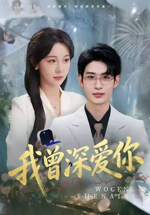 我曾深爱你（51集）一毛不花看完了整部短剧