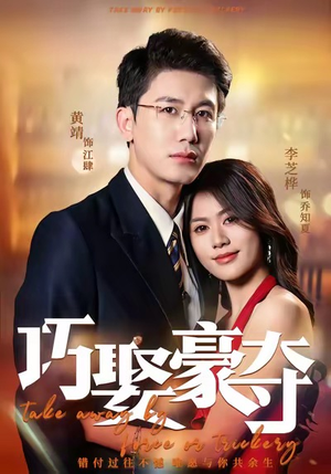 巧娶豪夺（80集）热门短剧推荐分享